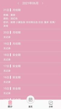 女生例假记录软件截图1