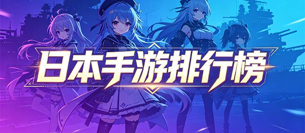 日本手游排行榜前十名