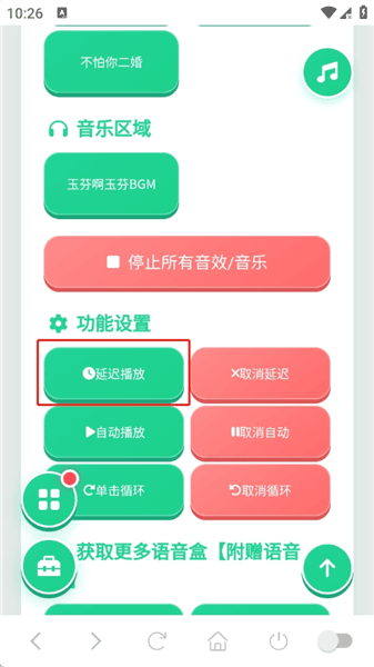 玉芬啊玉芬语音盒如何设置延迟播放配图1