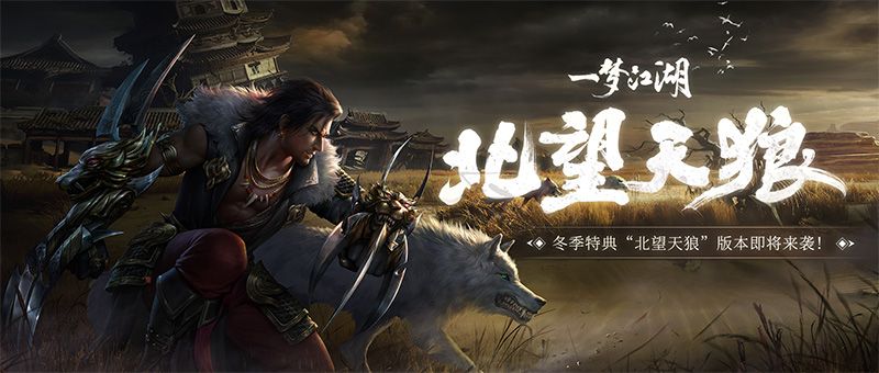 北望天狼《一梦江湖》冬季版本更新大爆料 北望天狼《一梦江湖》冬季版本更新大爆料