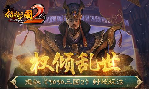 啪啪三国2