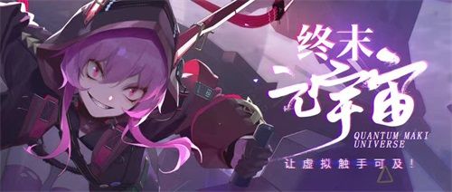 《终末阵线:伊诺贝塔》——超越现实互动体验的“终末元宇宙” 《终末阵线:伊诺贝塔》——超越现实互动体验的“终末元宇宙”