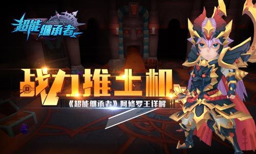 超能继承者宣传图