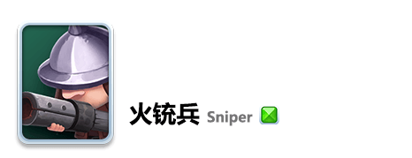 小兵大冲锋火铳兵1