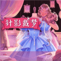 针影裁梦游戏中文免费下载_针影裁梦正版下载 v13.1手机版