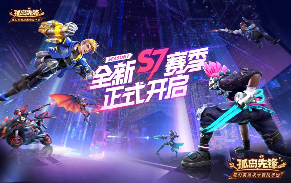 S7赛季闪耀开战 《孤岛先锋》热血跨年! S7赛季闪耀开战 《孤岛先锋》热血跨年!