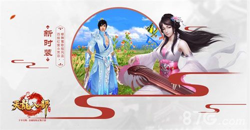 《天龙八部手游》新时装