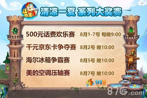 91y斗地主清凉一夏斗 系列大奖赛