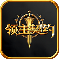 领主契约手游国服下载_领主契约国服下载 v1.0.5最新版