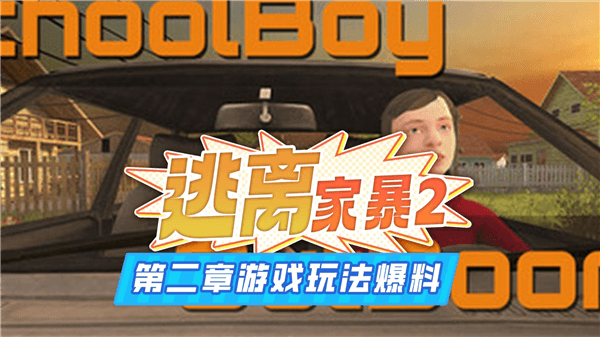 离家出走的小子2手游版宣传图