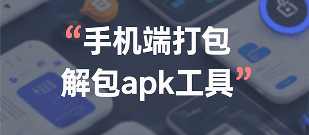 手机端打包解包apk工具