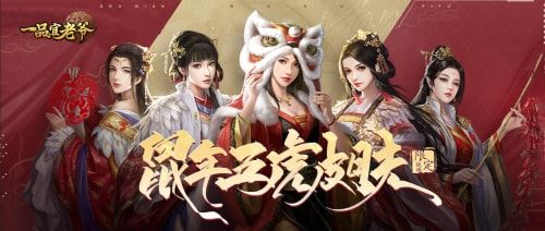 《一品官老爷》鼠年五虎来啦!经典返场不容错过! 《一品官老爷》鼠年五虎来啦!经典返场不容错过!