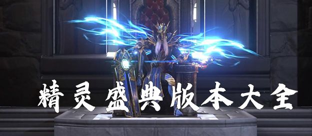 精灵盛典版本大全