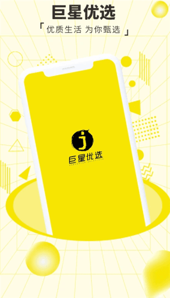 巨星优选app宣传图