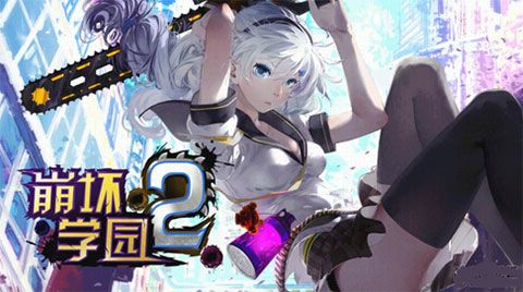 崩坏学园2台版2