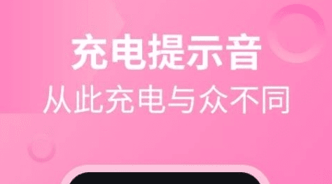 萝莉充电提示音app1