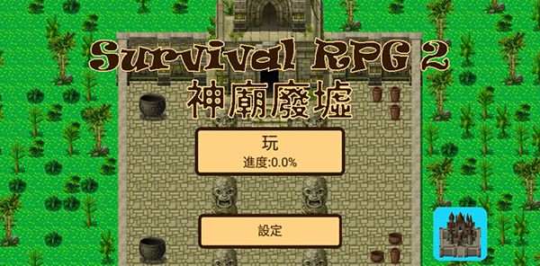 生存RPG2神庙废墟手游新手攻略配图1