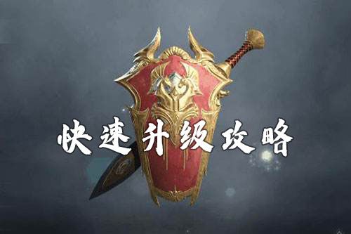 猎手之王怎么快速升级
