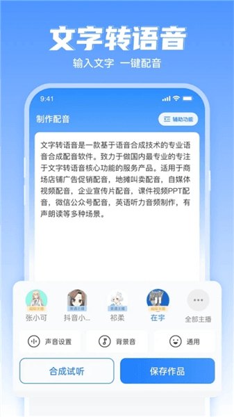 文字转语音工具软件宣传图