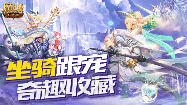 《魔域口袋版》坐骑跟宠千姿百态 奇趣收藏就趁现在! 《魔域口袋版》坐骑跟宠千姿百态 奇趣收藏就趁现在!