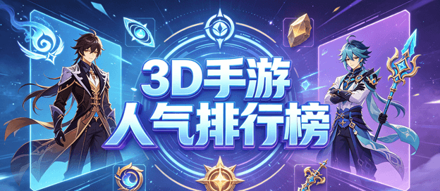 3d手游人气排行榜前十名