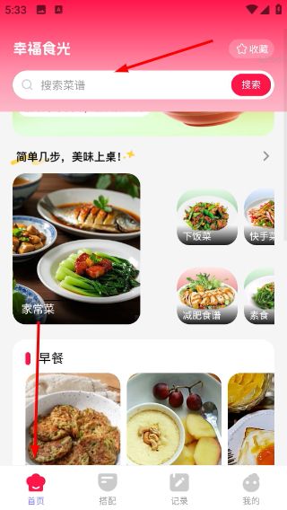幸福食光怎么搜索菜谱配图1
