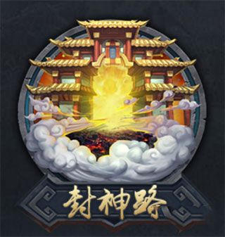 封神路攻略配图1