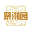 聚湘园