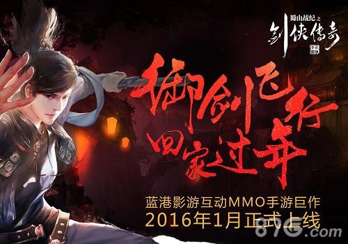 《蜀山战纪之剑侠传奇》掀起春节回归吐槽热点