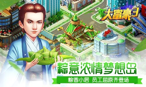 大富豪3宣传图