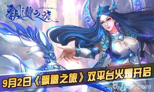 飘邈之旅手游今日双平台上线