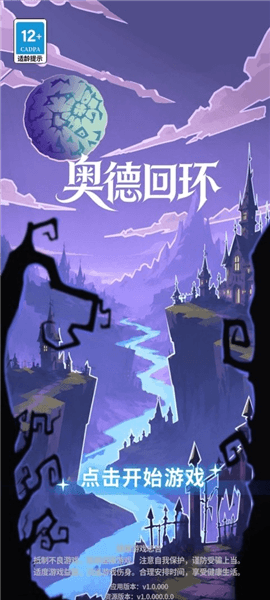 奥德回环宣传图