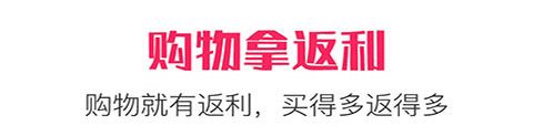 新返利app软件特色