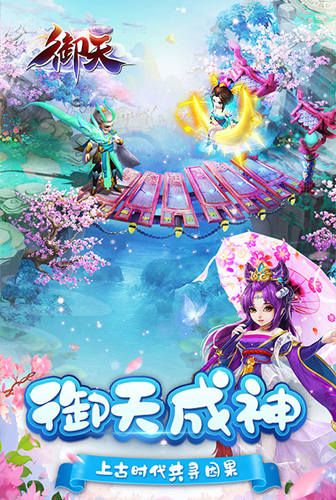 福利拿到手软 我去玩《御天》今日首发上线 福利拿到手软 我去玩《御天》今日首发上线