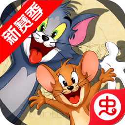 猫和老鼠破解版