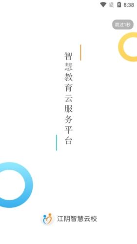 江阴智慧云校app宣传图