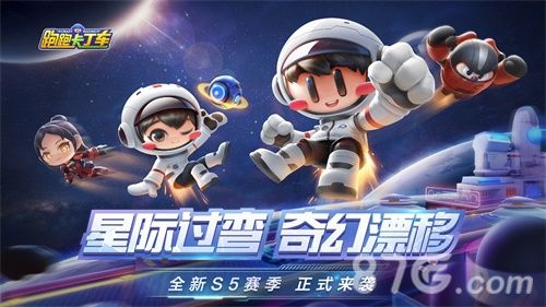 《跑跑卡丁车官方竞速版》S5赛季开启
