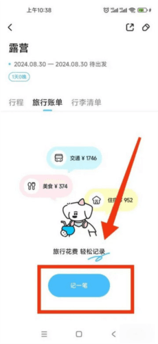 如何设置计划的旅行账单配图3