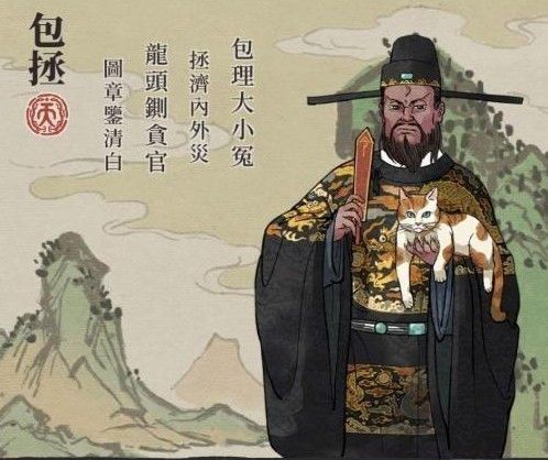 江南百景图包拯图片