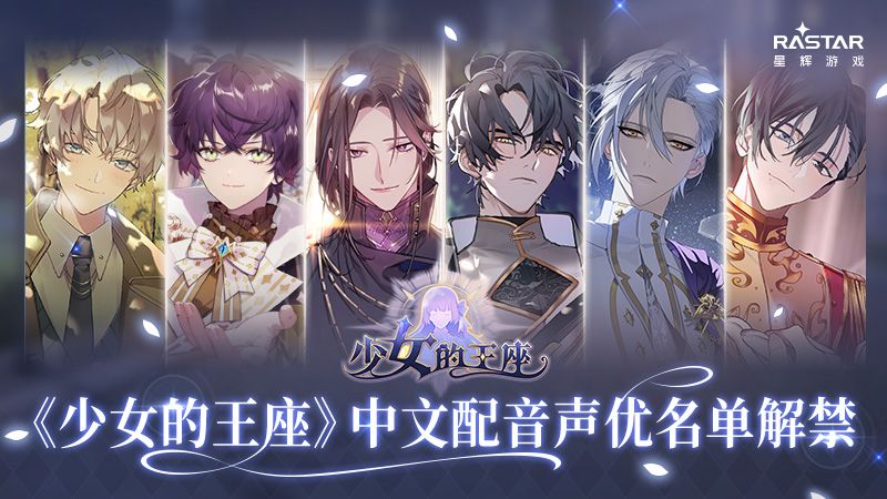 倾听心动之声,《少女的王座》中文配音声优名单解禁! 倾听心动之声,《少女的王座》中文配音声优名单解禁!