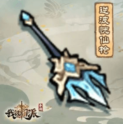 我的门派逆波恍仙枪怎么样