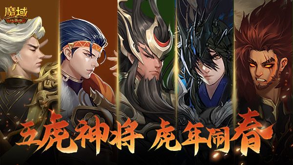 《魔域口袋版》年兽养成福利多 五虎列阵闹新春! 《魔域口袋版》年兽养成福利多 五虎列阵闹新春!