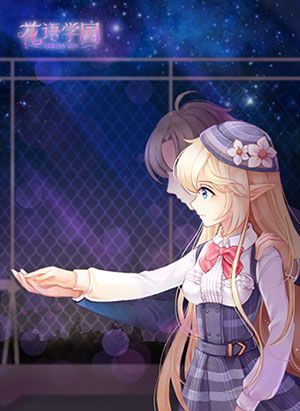 花语学园3
