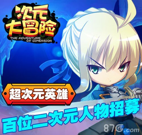 次元大冒险百位二次元英雄