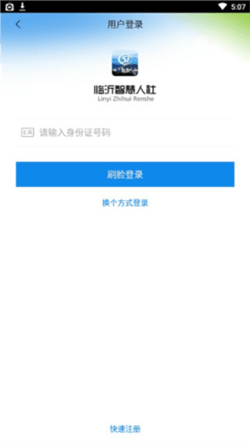 临沂智慧人社app7