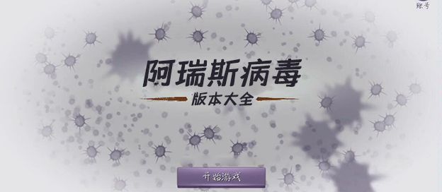 阿瑞斯病毒版本大全