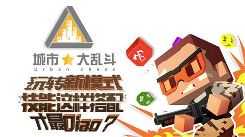 城市大乱斗2