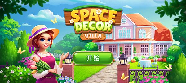 空间装饰别墅游戏新手教程配图1