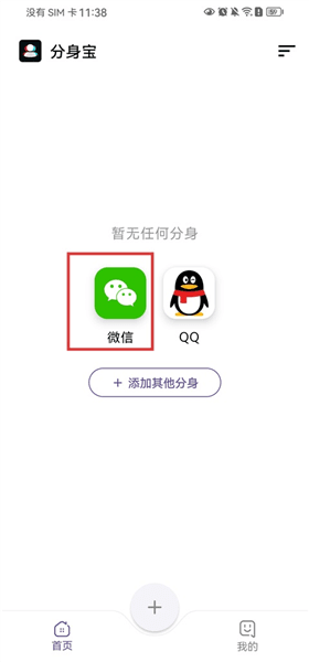 分身宝免费版怎么添加分身配图1