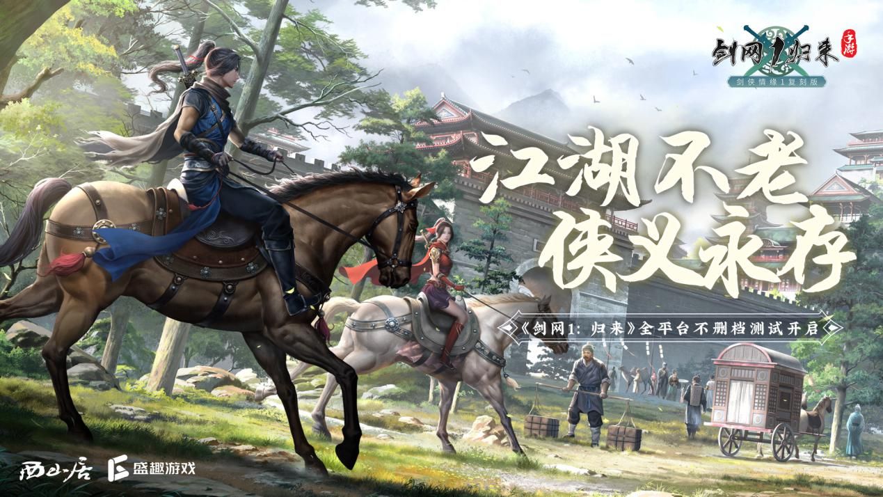 剑侠情缘经典复刻! 《剑网1:归来》今日10:00全平台上线 剑侠情缘经典复刻! 《剑网1:归来》今日10:00全平台上线